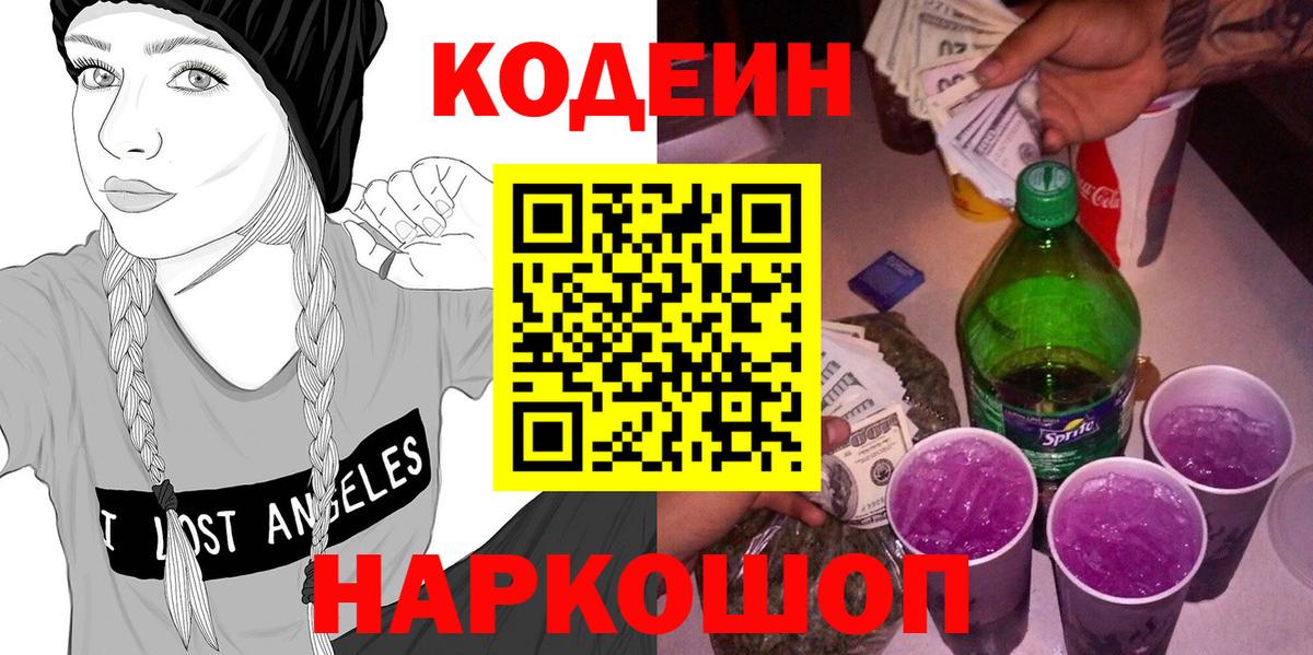 Кодеин Purple Drank Кунгур