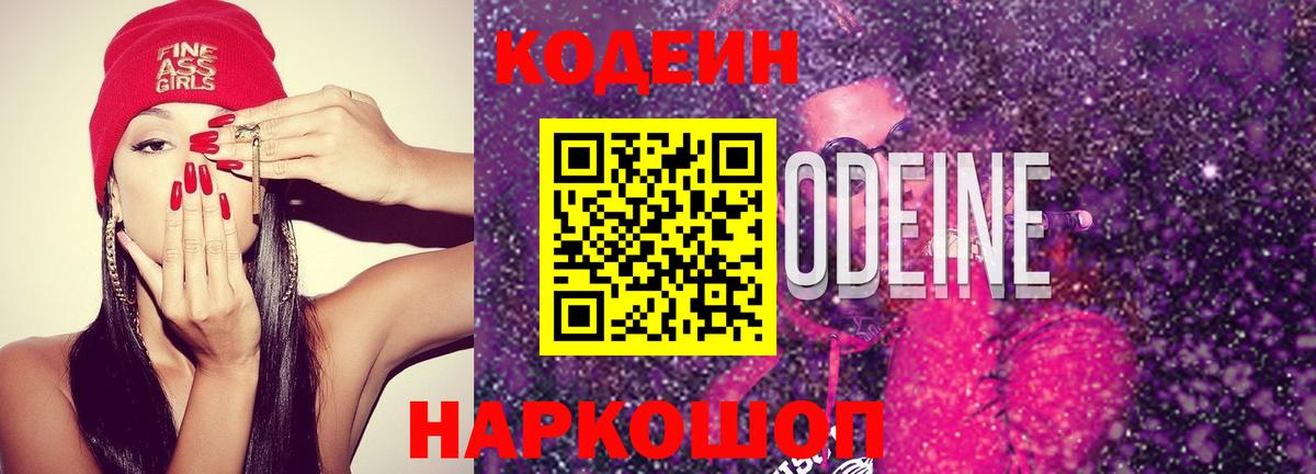 Кодеин напиток Lean (лин)  Вход с VPN  Кунгур 
